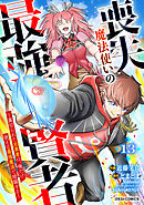 喪失魔法使いの最強賢者～裏切られた元勇者は、俺だけ使える最強魔法で暗躍する～【分冊版】13巻