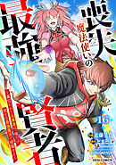 喪失魔法使いの最強賢者～裏切られた元勇者は、俺だけ使える最強魔法で暗躍する～【分冊版】16巻