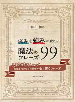 弱みを強みに変える魔法のフレーズ９９ ―１２校１万人もの生徒と向き合った著者の心に響くフレーズ―