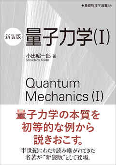 量子力学（I）（新装版） 基礎物理学選書 5A - 小出昭一郎 - 漫画