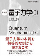 量子力学（I）（新装版）　基礎物理学選書 5A