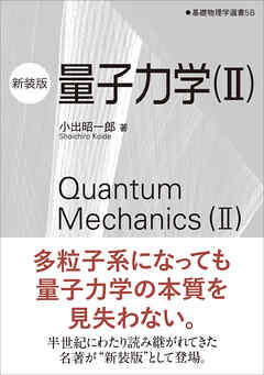 量子力学（II）（新装版）　基礎物理学選書 5B | ブックライブ