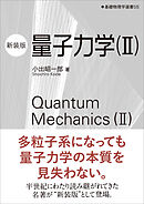 量子力学（II）（新装版）　基礎物理学選書 5B