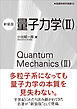 量子力学（II）（新装版）　基礎物理学選書 5B