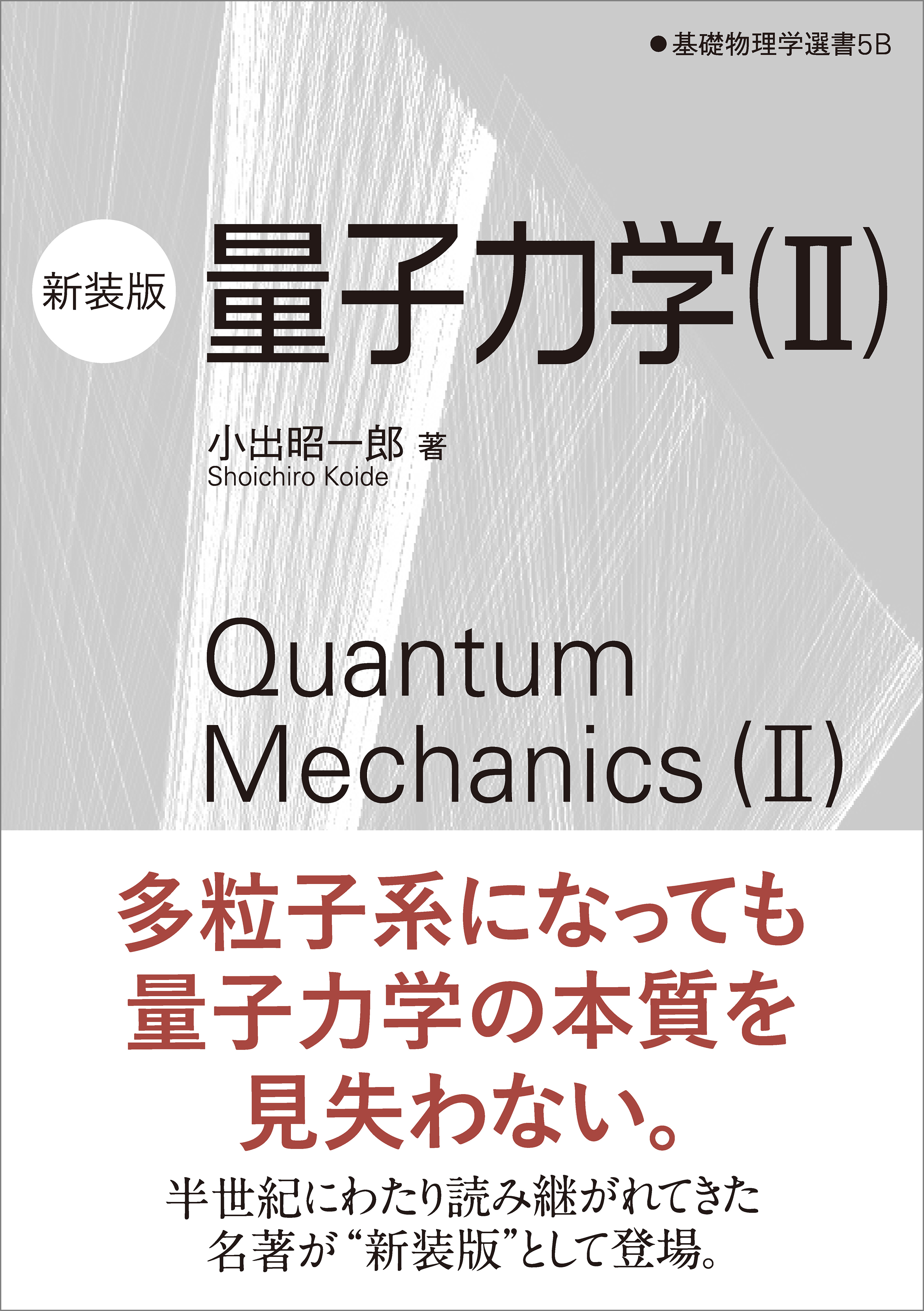 量子力学（II）（新装版）　基礎物理学選書 5B | ブックライブ