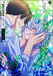 箱庭の熱帯魚【電子限定2Pかきおろし漫画付】＜デジタル版＞