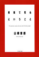 病院で死ぬということ