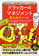 毎朝5分で学ぶチーム全員で成果を上げる方法「ゼロ」からの教科書！ ドラッカーのマネジメント見るだけノート
