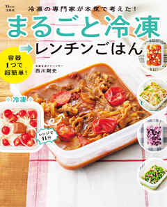 冷凍の専門家が本気で考えた！ まるごと冷凍→レンチンごはん