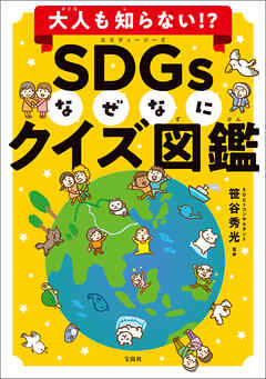 大人も知らない！？ SDGsなぜなにクイズ図鑑