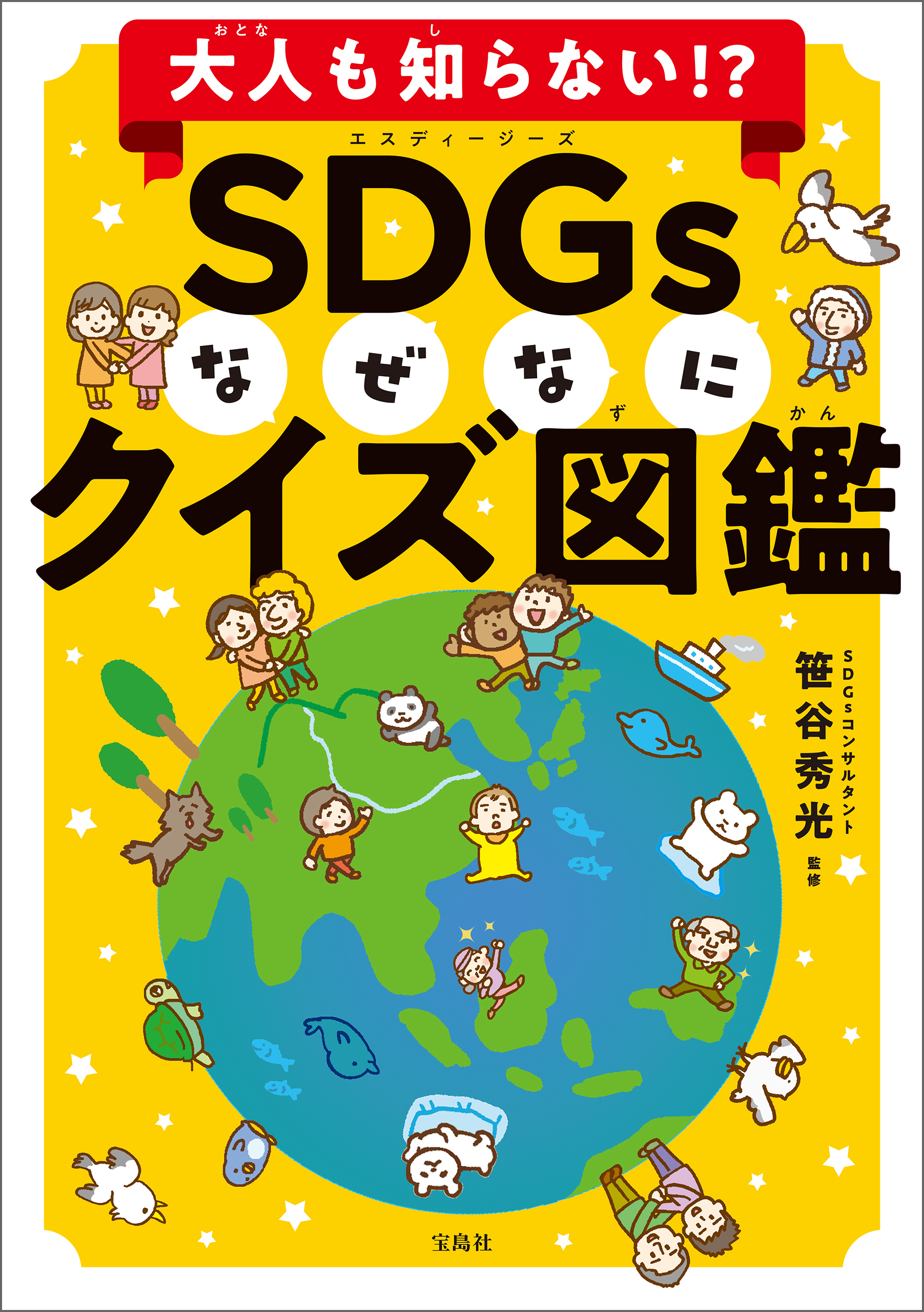 こどもSDGs大図鑑365 - 絵本・児童書