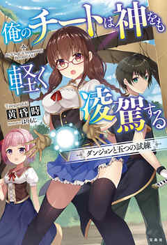 俺のチートは神をも軽く凌駕する ダンジョンと五つの試練