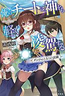 俺のチートは神をも軽く凌駕する ダンジョンと五つの試練