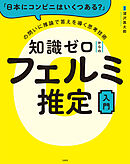 「日本にコンビニはいくつある？」の問いに推論で答えを導く思考技術 知識ゼロからのフェルミ推定入門