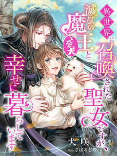 異世界に召喚された聖女ですが、滅びの魔王（と愛犬）と幸せに暮らしています