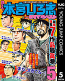 熱ヨミ！ 本宮ひろ志おすすめベスト 5