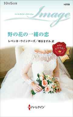 野の花の一縷の恋