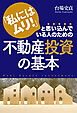 「私にはムリ！」と思い込んでいる人のための 不動産投資の基本