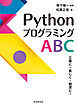 PythonプログラミングABC　正確に・美しく・簡潔に！