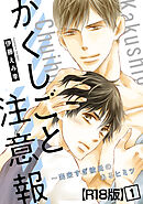 かくしごと注意報～出来すぎ彼氏のあるヒミツ【R18版】1