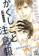 かくしごと注意報～出来すぎ彼氏のあるヒミツ2