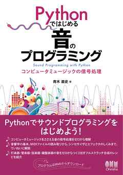 Pythonではじめる音のプログラミング ―コンピュータミュージックの信号処理―