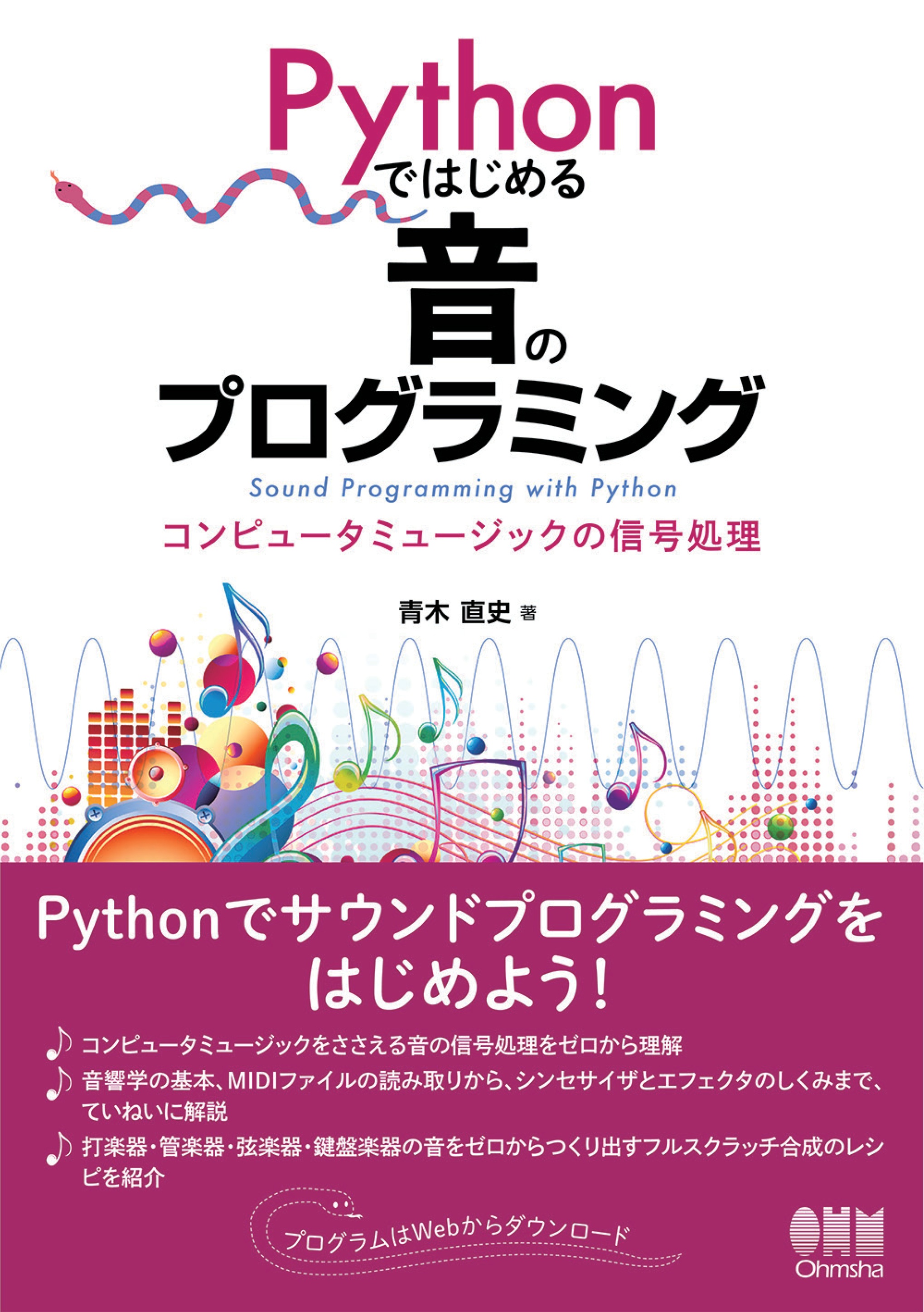 ブックライブ　Pythonではじめる音のプログラミング　―コンピュータミュージックの信号処理―　青木直史　漫画・無料試し読みなら、電子書籍ストア