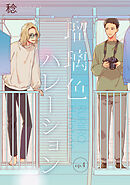 瑠璃色ハレーション【単話】4