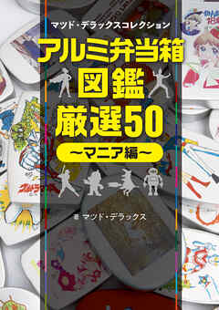 アルミ弁当箱・厳選50～マニア編～マツド・デラックスコレクション