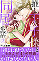 推し王子様と同居生活【電子単行本版】2