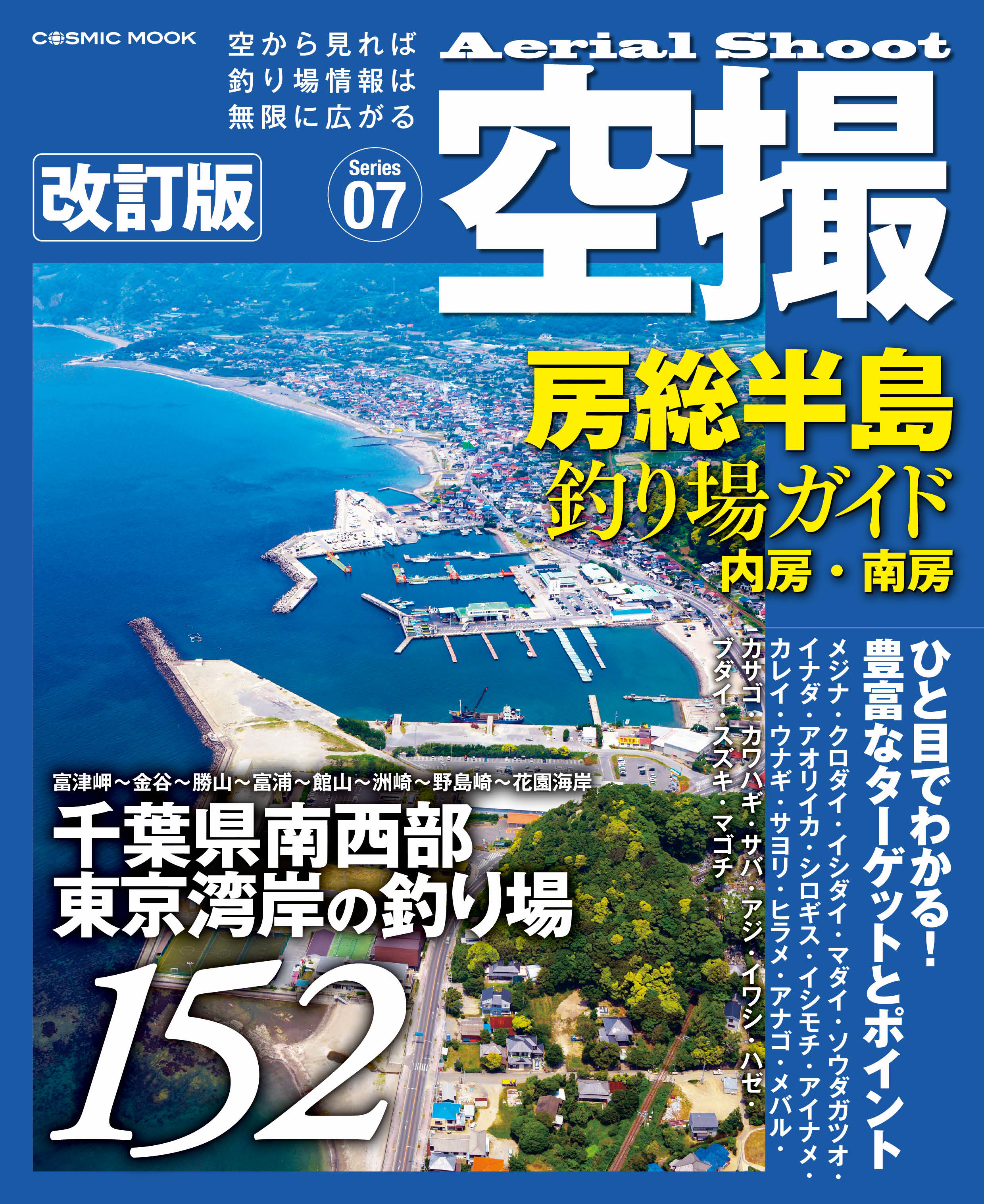 空撮 房総半島釣り場ガイド 内房・南房 改訂版 - コスミック出版釣り編集部 - ビジネス・実用書・無料試し読みなら、電子書籍・コミックストア  ブックライブ