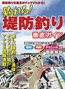 釣れる！　堤防釣り徹底ガイド