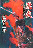 魔炎　冥府の刺客