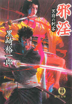 邪淫　冥府の刺客