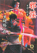 邪淫　冥府の刺客