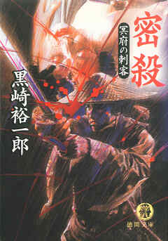 密殺　冥府の刺客