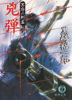 兇弾　冥府の刺客