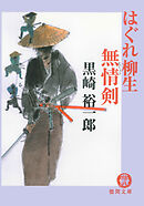 はぐれ柳生無情剣