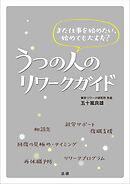 うつの人のリワークガイド