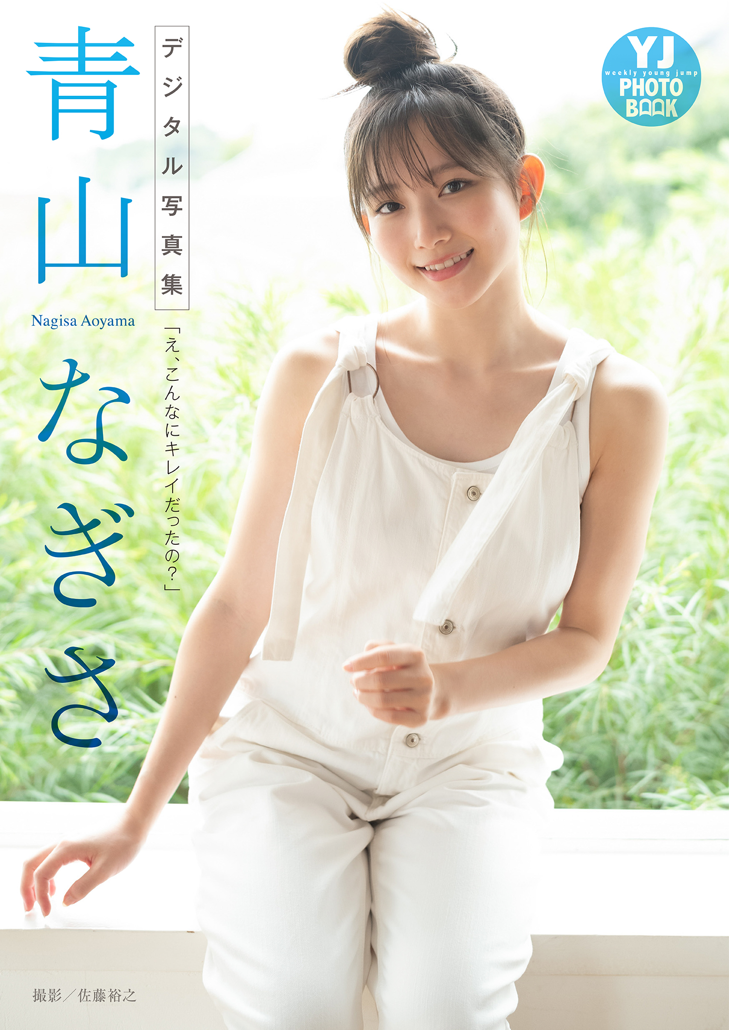 デジタル限定 YJ PHOTO BOOK】青山なぎさ写真集「え、こんなにキレイだったの？」 - 青山なぎさ/佐藤裕之 - 写真集・無料試し読みなら、電子書籍・コミックストア  ブックライブ