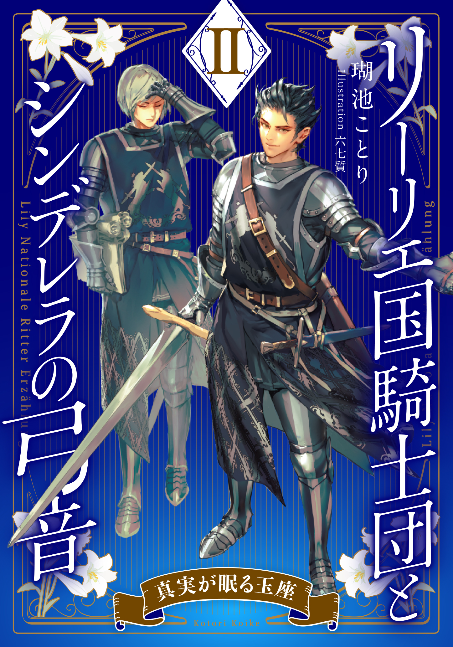 電子オリジナル】リーリエ国騎士団とシンデレラの弓音 II ―真実が眠る