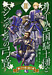 【電子オリジナル】リーリエ国騎士団とシンデレラの弓音　II　―獅子の恋と鼠の愛―
