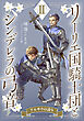 【電子オリジナル】リーリエ国騎士団とシンデレラの弓音　II　―アルサウの誇り―