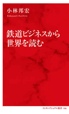 鉄道ビジネスから世界を読む（インターナショナル新書）