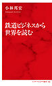 鉄道ビジネスから世界を読む（インターナショナル新書）