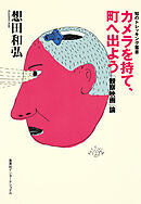 カメラを持て、町へ出よう 「観察映画」論（集英社インターナショナル）