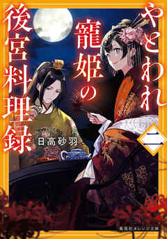 やとわれ寵姫の後宮料理録　二