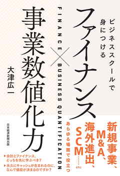ビジネススクールで身につける　ファイナンス×事業数値化力