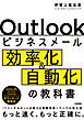 Outlookビジネスメール効率化＆自動化の教科書