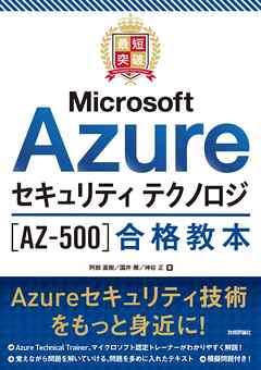 最短突破 Microsoft Azureセキュリティ テクノロジ［AZ-500］合格教本